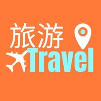 旅游一起玩