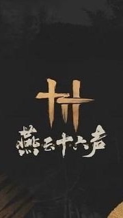 燕雲十六聲攻略群（國際服）