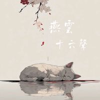 燕雲十六聲攻略群（國際服）