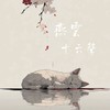 燕雲十六聲攻略群（國際服）