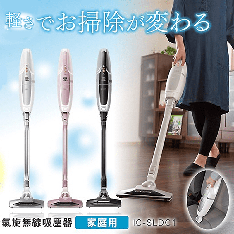 IRIS氣旋直立無線吸塵器IC-SLDC1，採旋風式氣旋設計，吸力更強勁！搭配獨特的地板吸頭設計，可用於地毯、床下或樓梯等處，除塵率高達99%！加上搭載智能感應器，可感應到地板的灰塵，灰塵多會自動強力