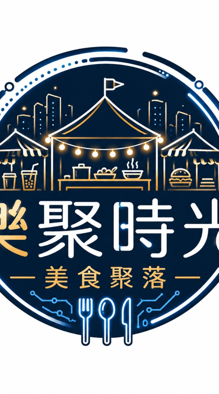 樂聚時光美食聚落
