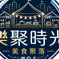 樂聚時光美食聚落