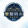樂聚時光美食聚落
