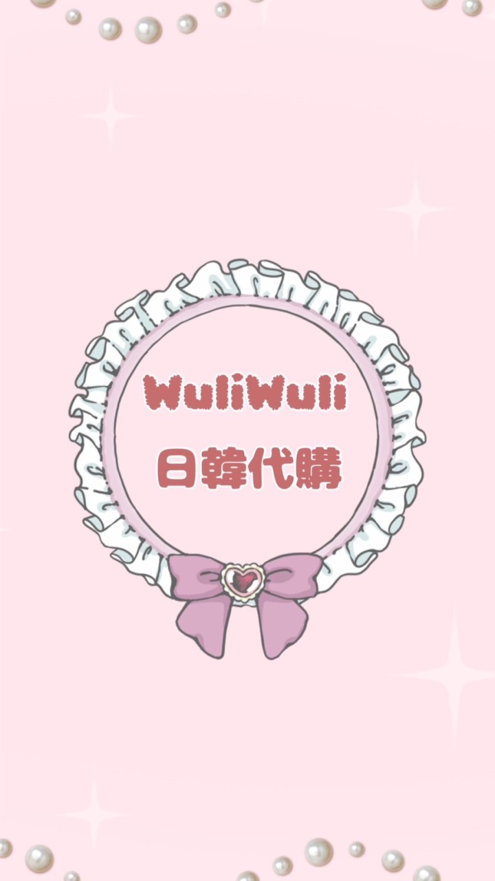WuliWuli日韓代購團購