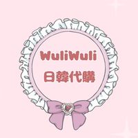WuliWuli日韓代購團購