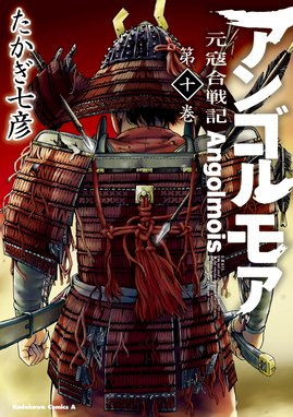 アンゴルモア 元寇合戦記 アンゴルモア 元寇合戦記 10 たかぎ七彦 Line マンガ