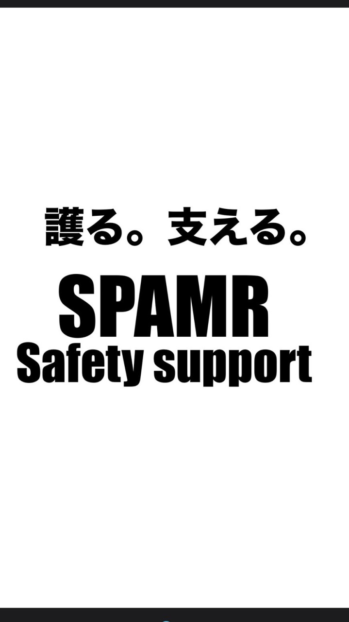 架空会社　SPAMR SAFETYSUPPORT
