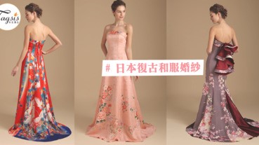 不想婚紗都一式一樣！５套超唯美日本復古和服婚紗，美得想讓人拋棄西方白色婚紗～