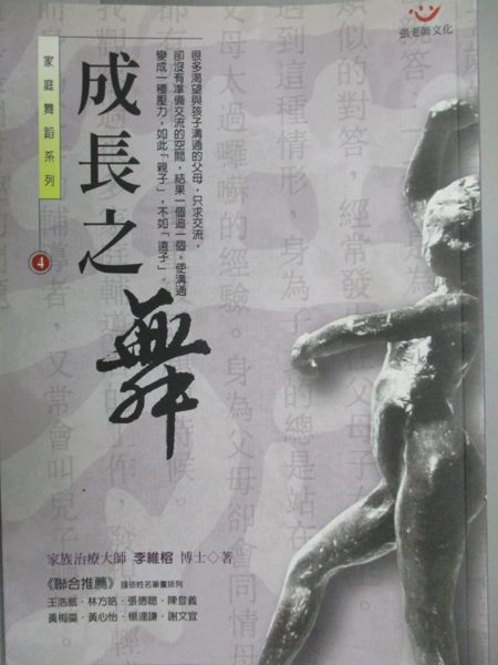 【書寶二手書T2／家庭_LOG】成長之舞_馬光國, 李維榕