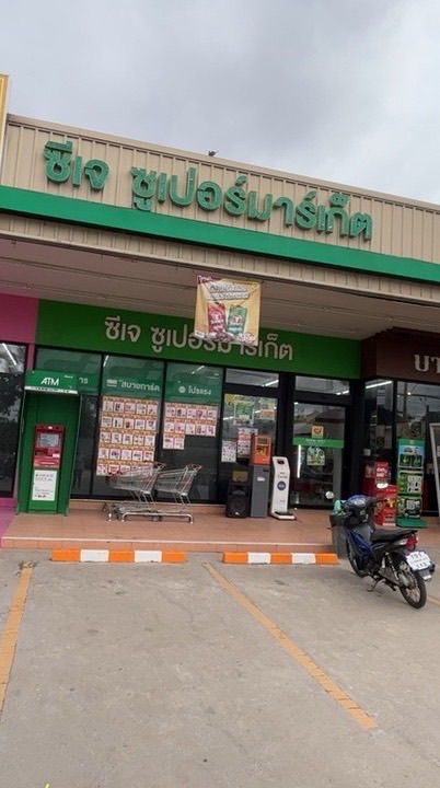 CJสาขาเพชรเกษม91(0288) แจ้งโปรโมชั่น +สั่งสินค้า