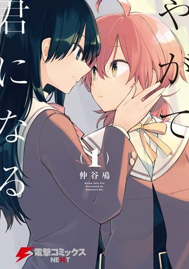 やがて君になる やがて君になる 1 仲谷鳰 Line マンガ