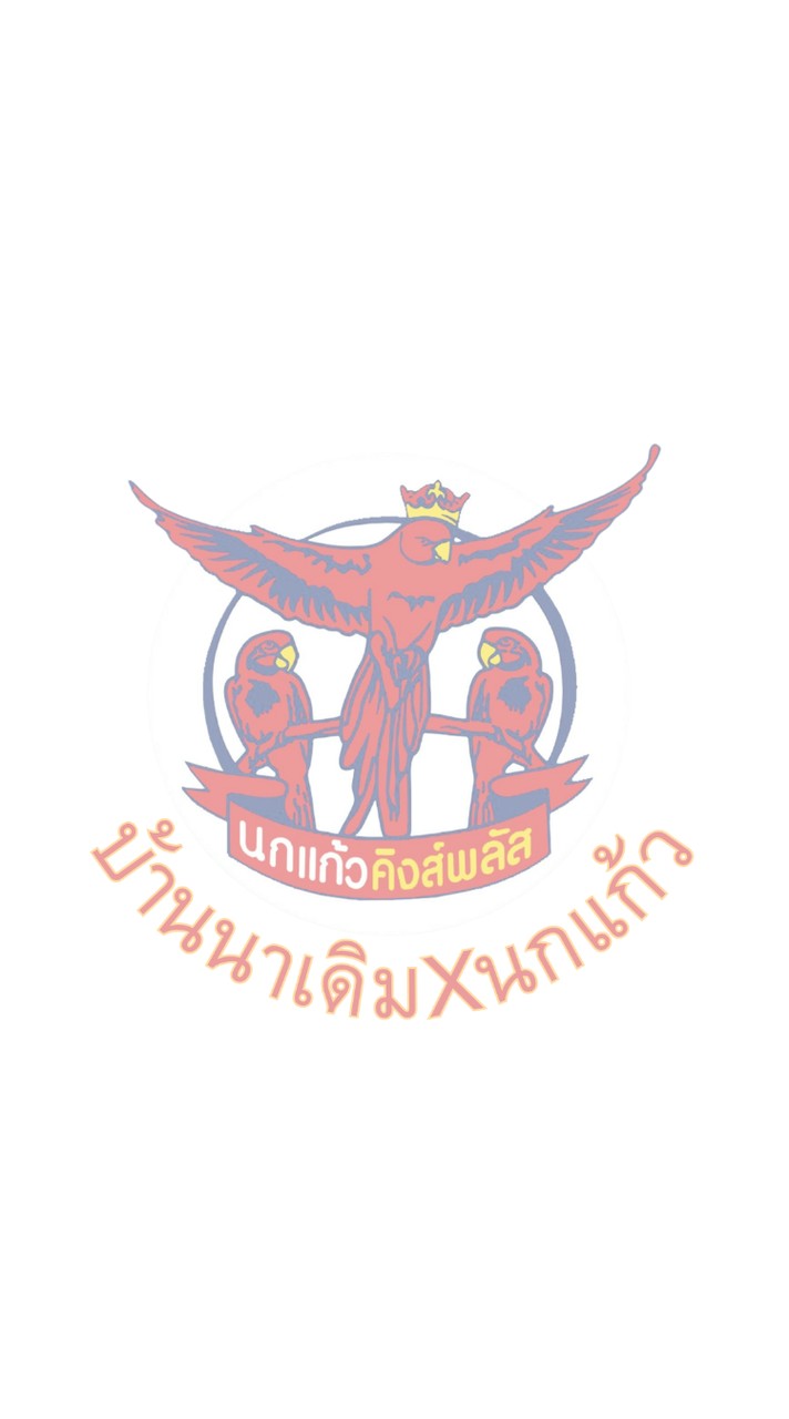 สกก.บ้านนาเดิม X นกแก้วคิงส์พลัส