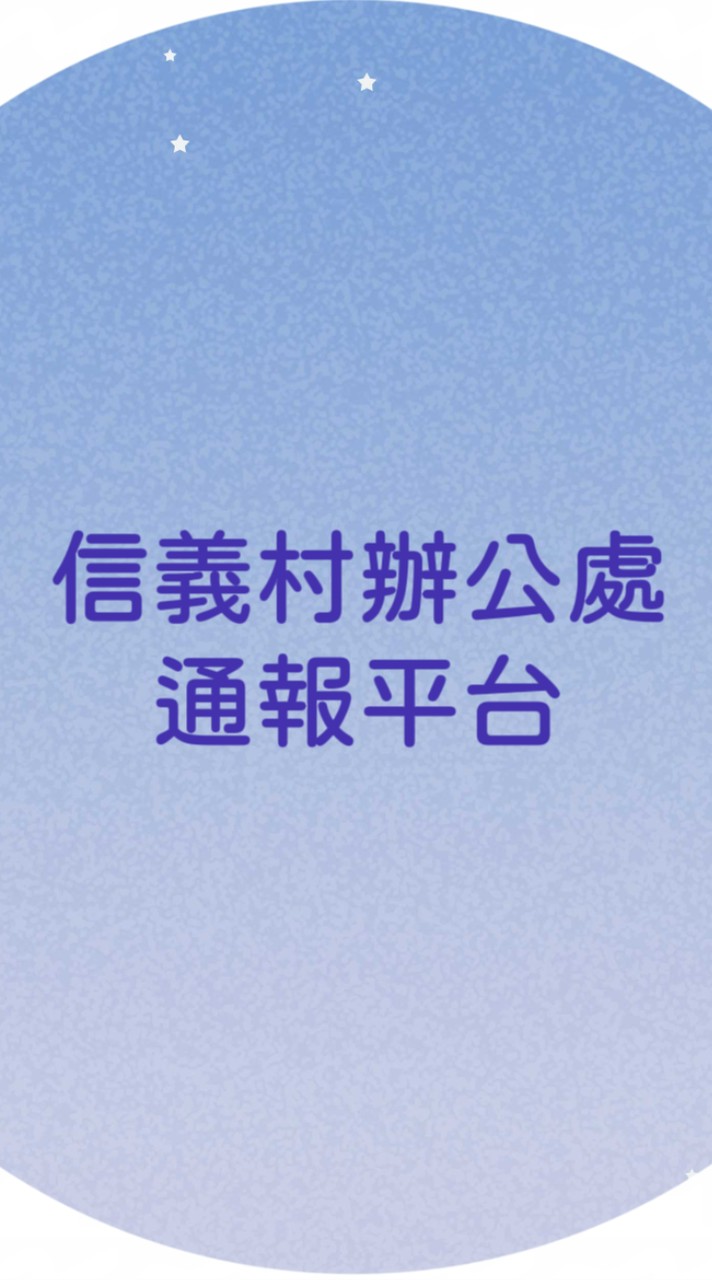 *信義村*辦公處通報平台
