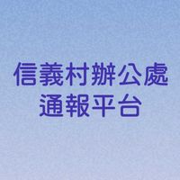 *信義村*辦公處通報平台