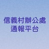 *信義村*辦公處通報平台