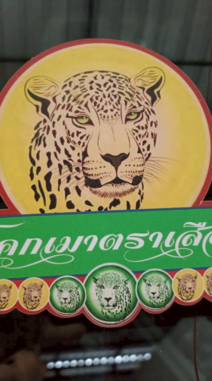 โคกเมาตราเสือ ภูเก็ต พังงา