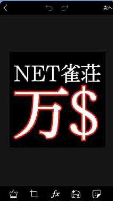 OpenChat 負けない麻雀🀄️NET雀荘【万$】