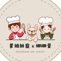 爹娘鮮寵 x 娜娜愛｜手工寵物零食