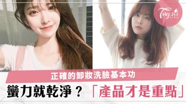 正確的卸妝洗臉基本功～不要用蠻力就覺得乾淨！選對產品才是重點啦！