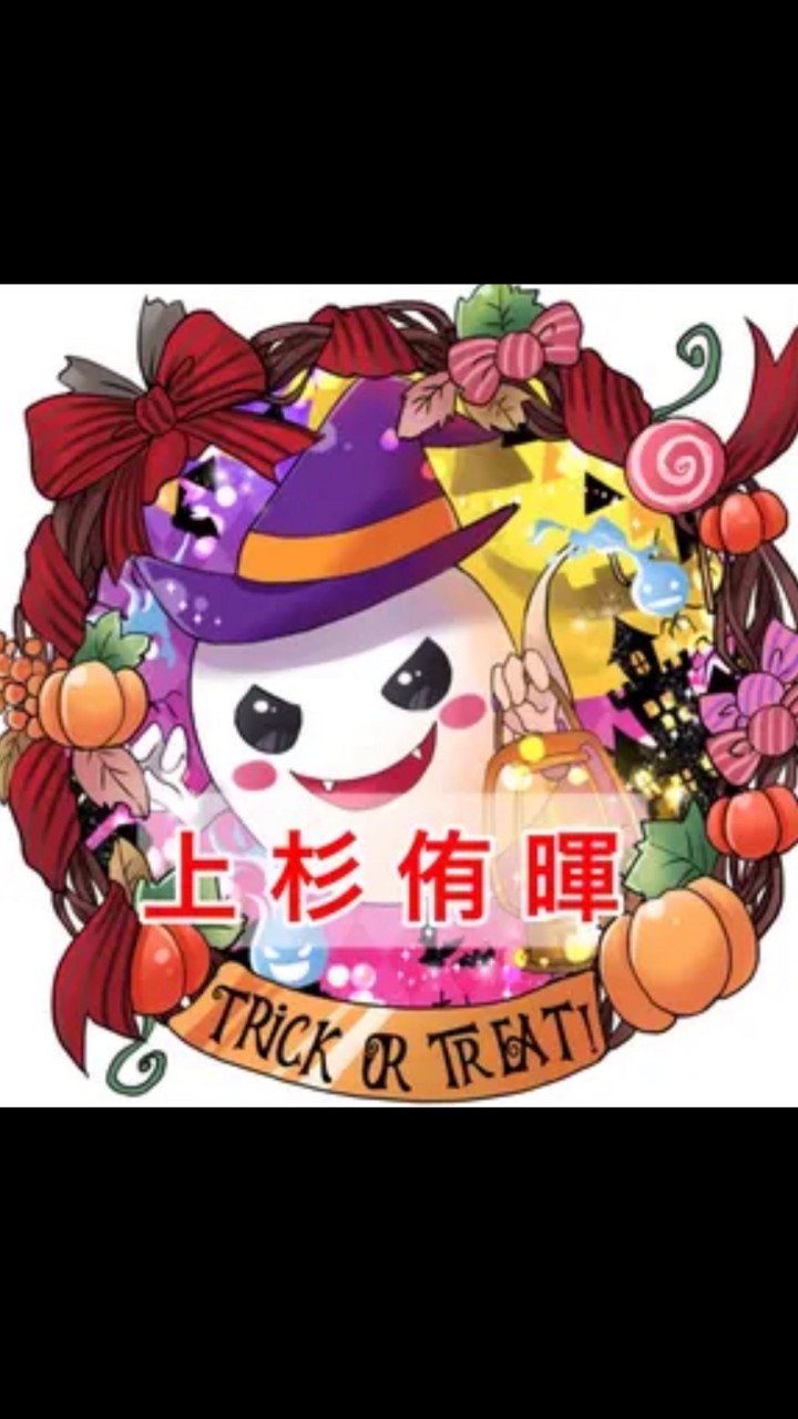 うえすぎ家👻