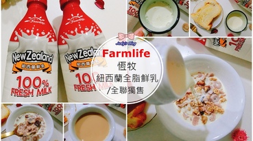 【飲品。鮮奶】全聯福利中心獨售|好喝優質的 Farmlife恆牧紐西蘭全脂鮮乳，每天喝快樂牛好鮮乳新選擇~*