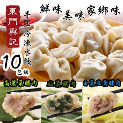 【東門興記】手工水餃 免運10包組