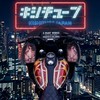 🏍キシチューブ🏍