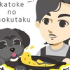 料理投稿用　加藤家の食卓