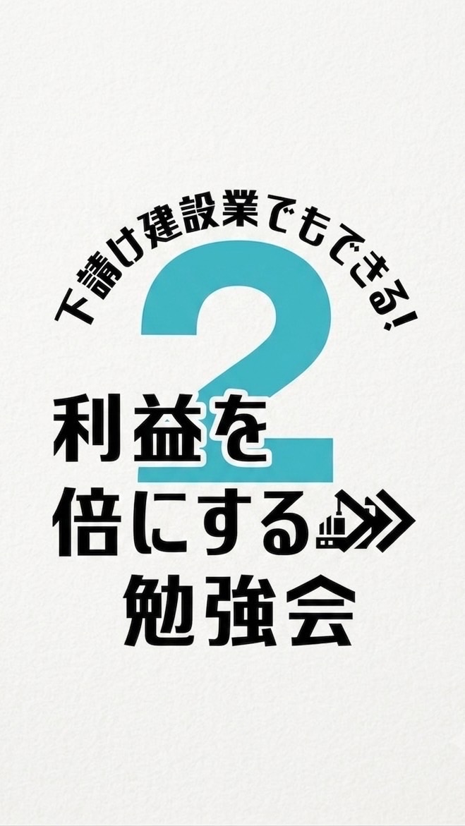 建設業の【利益を2倍にする勉強会】