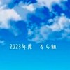 そら組(2023年度)