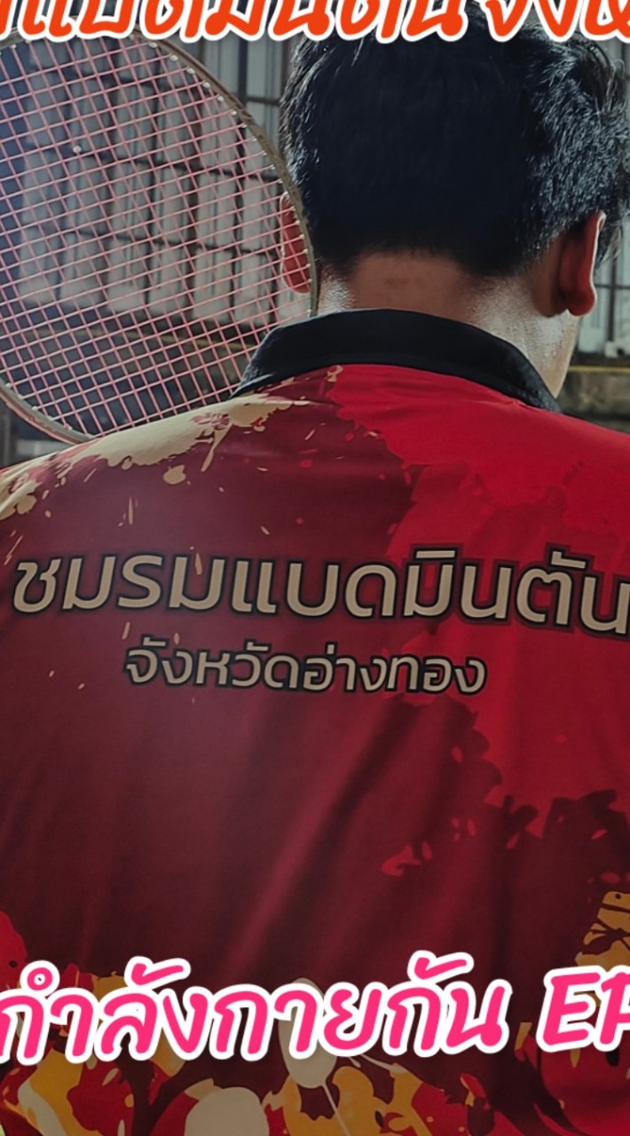 รับสมัครแข่งขันชมรมแบดมินตันจังหวัดอ่างทอง