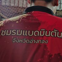 รับสมัครแข่งขันชมรมแบดมินตันจังหวัดอ่างทอง