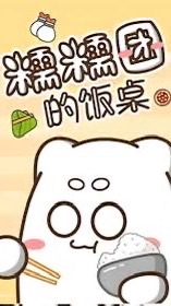 糯糯團的飯桌