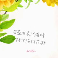 🌱百年樹人。