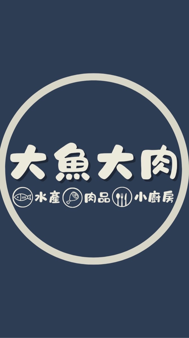 大魚大肉 - 水產 肉品 小廚房