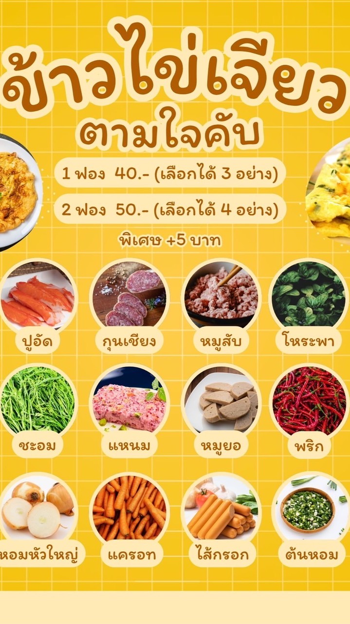ตามใจไข่เจียว