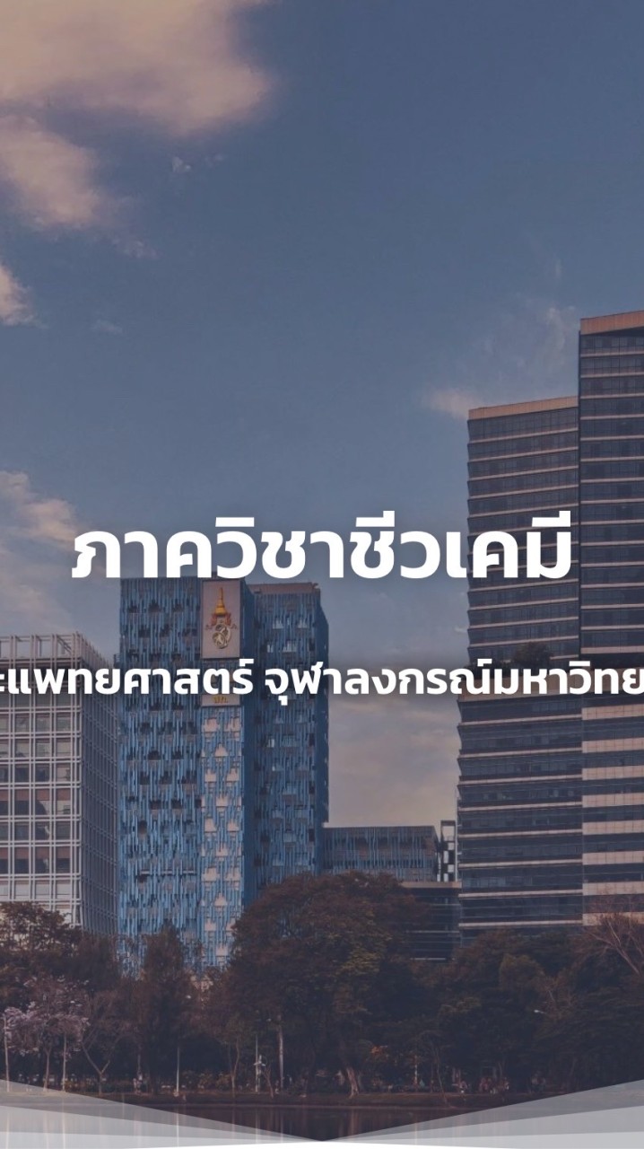 ข่าวสาร ชีวเคมี คณะแพทย์ จุฬาฯ