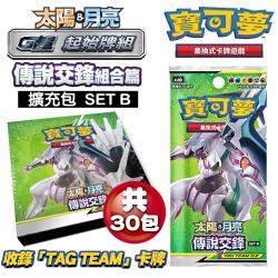 ◎▉收錄超強的「TAG TEAM」卡牌|◎▉隨機收錄各式豐富的強勁卡牌！|◎▉用更多樣化的戰略來取得勝利吧商品名稱:寶可夢集換式卡牌遊戲太陽月亮傳說交鋒組合篇擴充包SETB(30包)-AS6b種類:卡