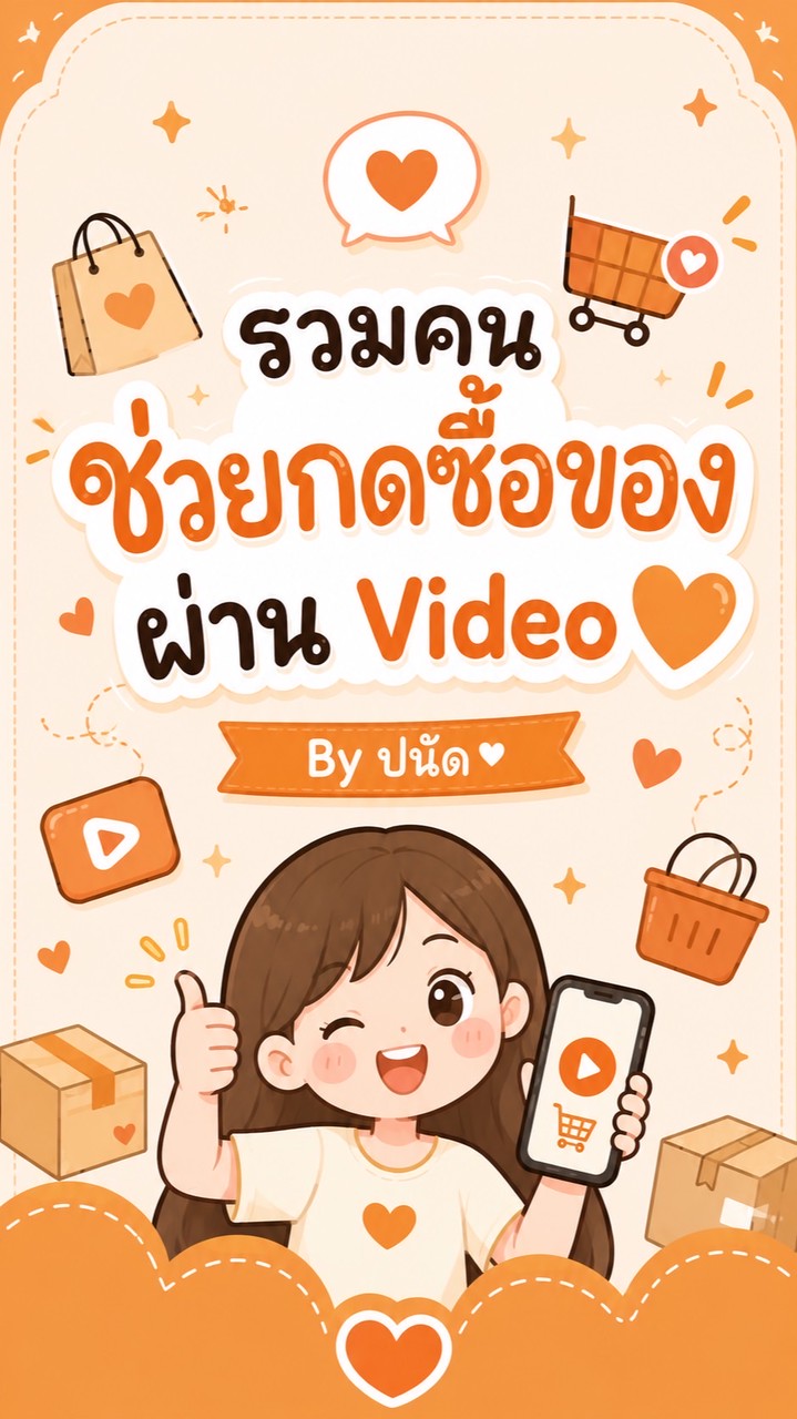 รวมช่วยกดซื้อของ💖