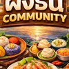 ฝั่งธน community