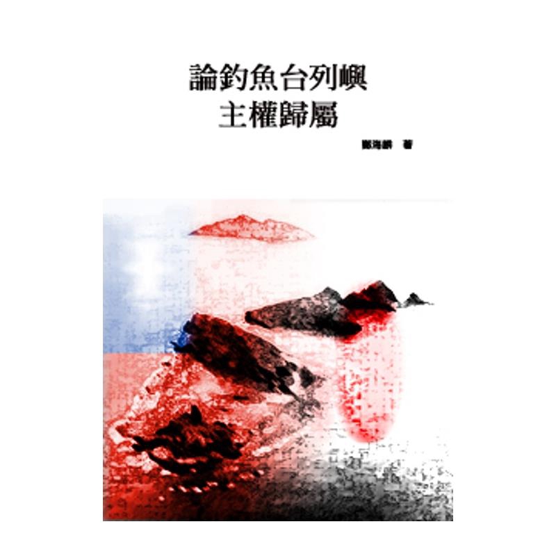 而非其地之主權；關於此點，美國政府也曾一再聲明。至於釣魚台主權問題，美國則無權置啄，而應由中日兩國會商處理。由此可知釣魚台問題遲早必將以其為懸案而由中日外交談判或經由聯合國及國際法庭加以解決。 為尋求