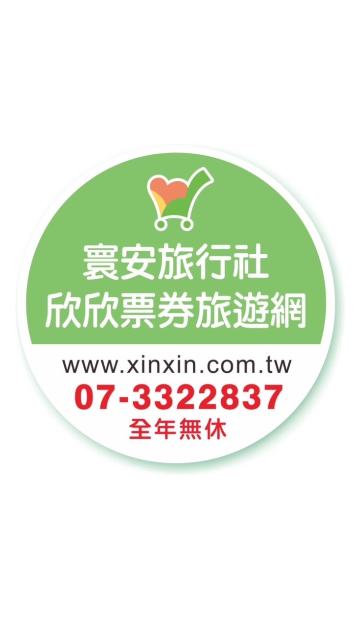 2.欣欣票券/寰安旅遊