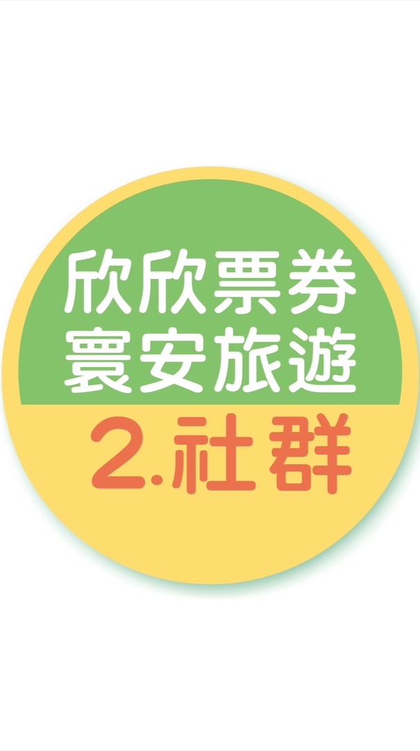 2.欣欣票券/寰安旅遊