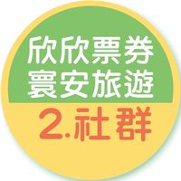 2.欣欣票券/寰安旅遊
