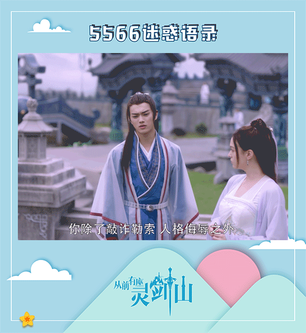 陸劇中「歡喜冤家CP」5：王陸&王舞《從前有座靈劍山》