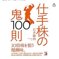 仕手株ボロ株　勉強會
