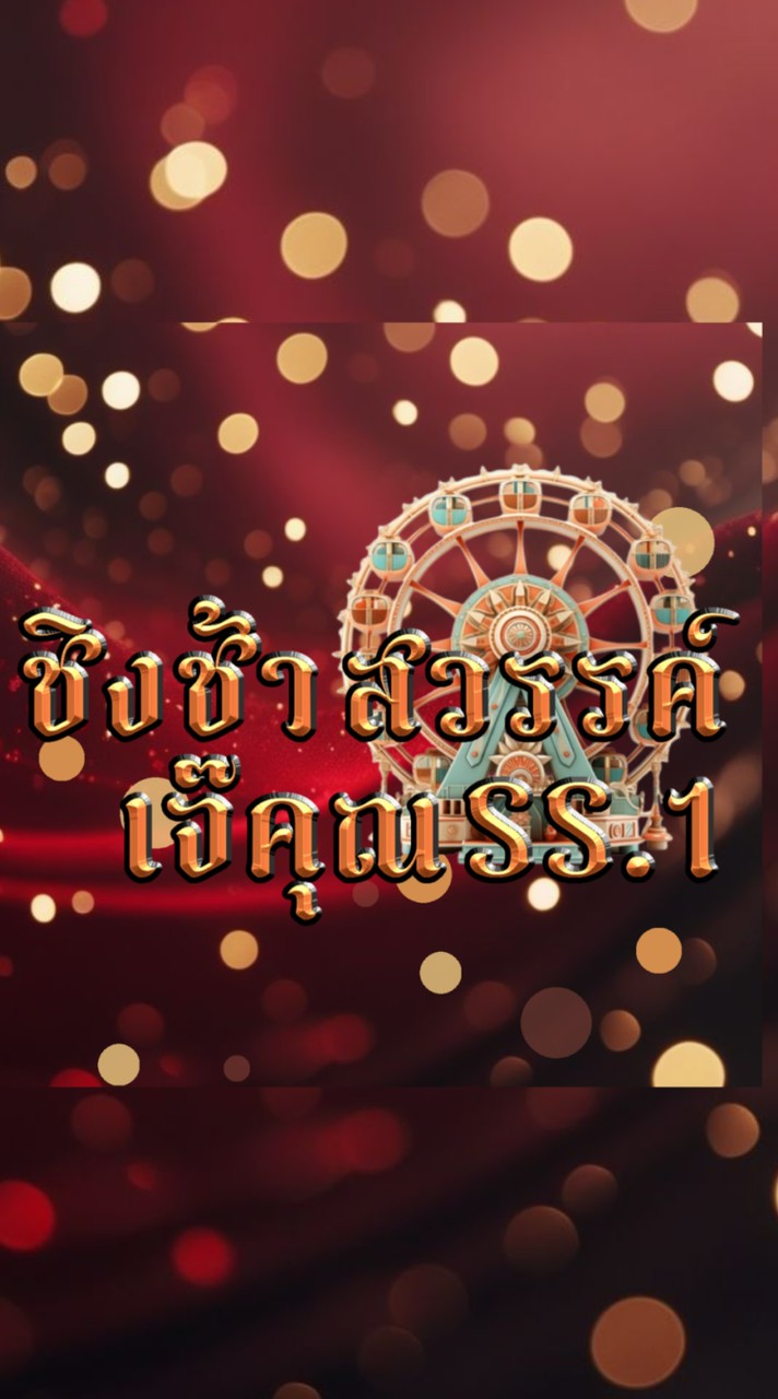 🎠ชิงช้าสวรรค์​เจ๊​คุณ​ SS.1🎡