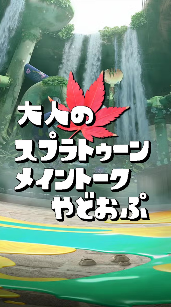 🍁大人のスプラトゥーン#やどおぷ