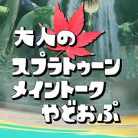 🍁大人のスプラトゥーン#やどおぷ